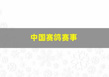 中国赛鸽赛事