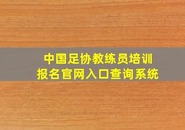 中国足协教练员培训报名官网入口查询系统