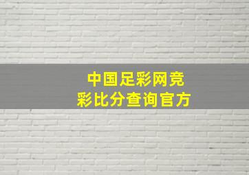 中国足彩网竞彩比分查询官方