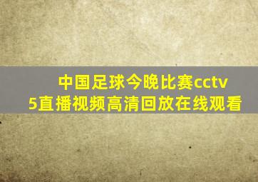 中国足球今晚比赛cctv5直播视频高清回放在线观看