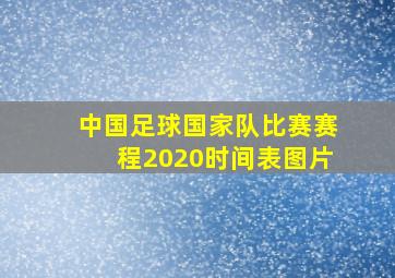 中国足球国家队比赛赛程2020时间表图片