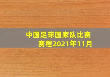 中国足球国家队比赛赛程2021年11月