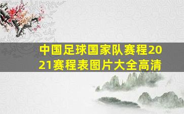 中国足球国家队赛程2021赛程表图片大全高清