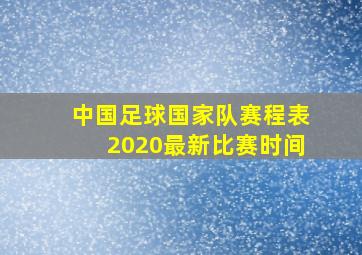 中国足球国家队赛程表2020最新比赛时间