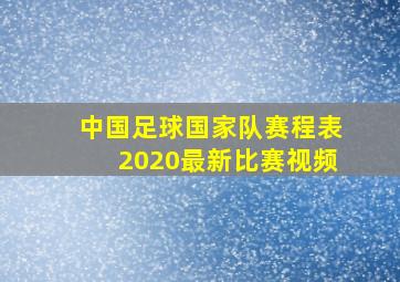 中国足球国家队赛程表2020最新比赛视频