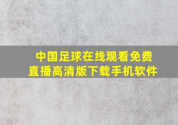 中国足球在线观看免费直播高清版下载手机软件