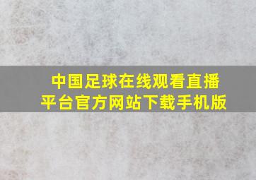 中国足球在线观看直播平台官方网站下载手机版