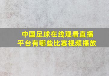 中国足球在线观看直播平台有哪些比赛视频播放