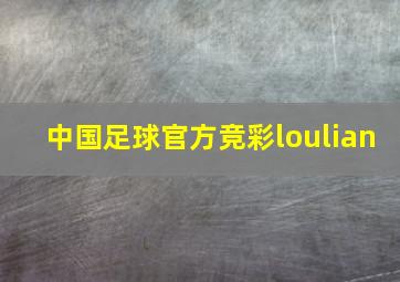 中国足球官方竞彩loulian