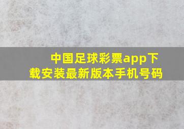 中国足球彩票app下载安装最新版本手机号码