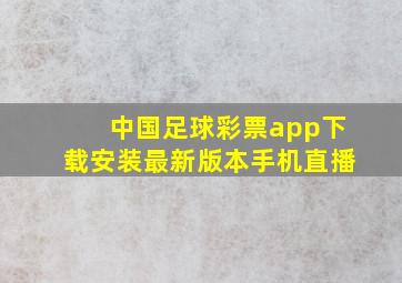 中国足球彩票app下载安装最新版本手机直播