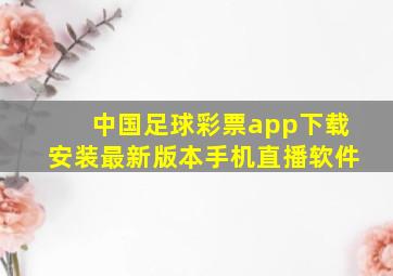 中国足球彩票app下载安装最新版本手机直播软件