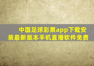 中国足球彩票app下载安装最新版本手机直播软件免费