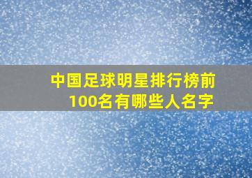 中国足球明星排行榜前100名有哪些人名字