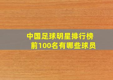 中国足球明星排行榜前100名有哪些球员