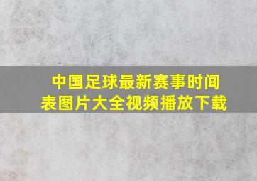 中国足球最新赛事时间表图片大全视频播放下载