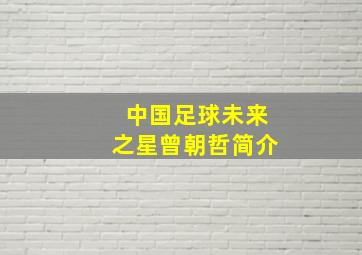 中国足球未来之星曾朝哲简介