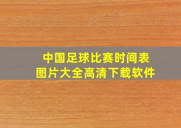 中国足球比赛时间表图片大全高清下载软件