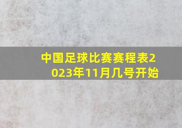 中国足球比赛赛程表2023年11月几号开始