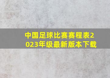 中国足球比赛赛程表2023年级最新版本下载