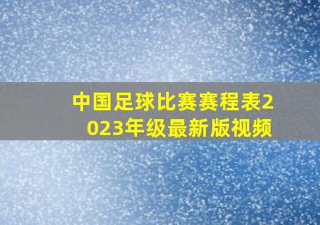 中国足球比赛赛程表2023年级最新版视频