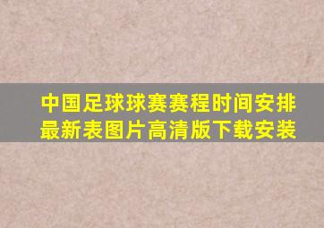 中国足球球赛赛程时间安排最新表图片高清版下载安装