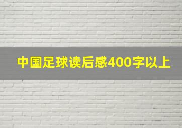 中国足球读后感400字以上