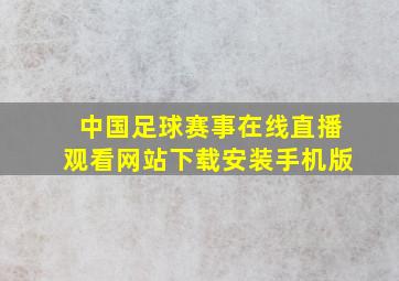 中国足球赛事在线直播观看网站下载安装手机版