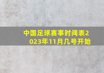 中国足球赛事时间表2023年11月几号开始