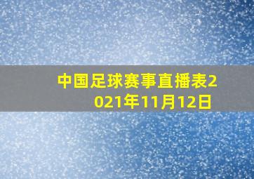 中国足球赛事直播表2021年11月12日