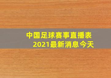 中国足球赛事直播表2021最新消息今天