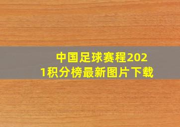 中国足球赛程2021积分榜最新图片下载