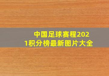 中国足球赛程2021积分榜最新图片大全