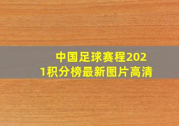 中国足球赛程2021积分榜最新图片高清