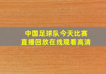 中国足球队今天比赛直播回放在线观看高清