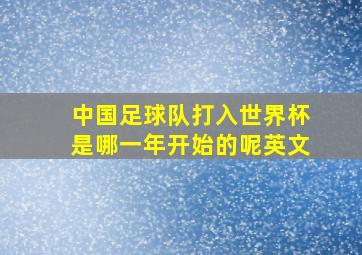 中国足球队打入世界杯是哪一年开始的呢英文