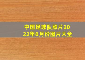 中国足球队照片2022年8月份图片大全