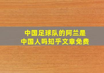 中国足球队的阿兰是中国人吗知乎文章免费