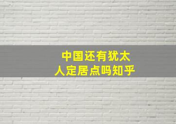 中国还有犹太人定居点吗知乎