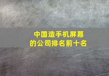 中国造手机屏幕的公司排名前十名