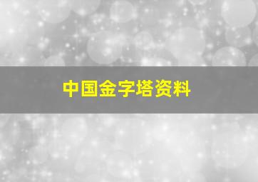 中国金字塔资料