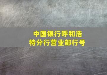 中国银行呼和浩特分行营业部行号