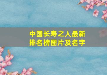 中国长寿之人最新排名榜图片及名字