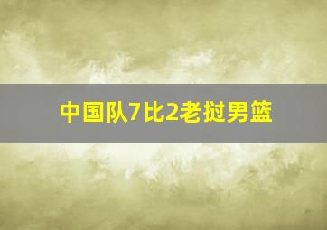 中国队7比2老挝男篮