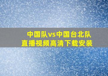 中国队vs中国台北队直播视频高清下载安装