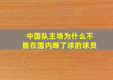 中国队主场为什么不能在国内踢了球的球员