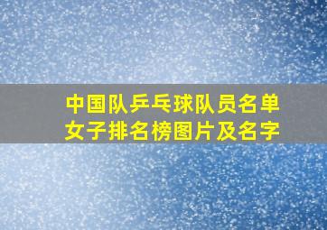 中国队乒乓球队员名单女子排名榜图片及名字