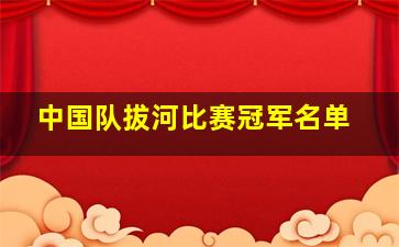 中国队拔河比赛冠军名单