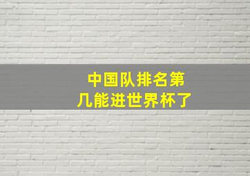 中国队排名第几能进世界杯了