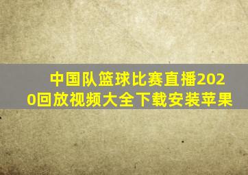 中国队篮球比赛直播2020回放视频大全下载安装苹果